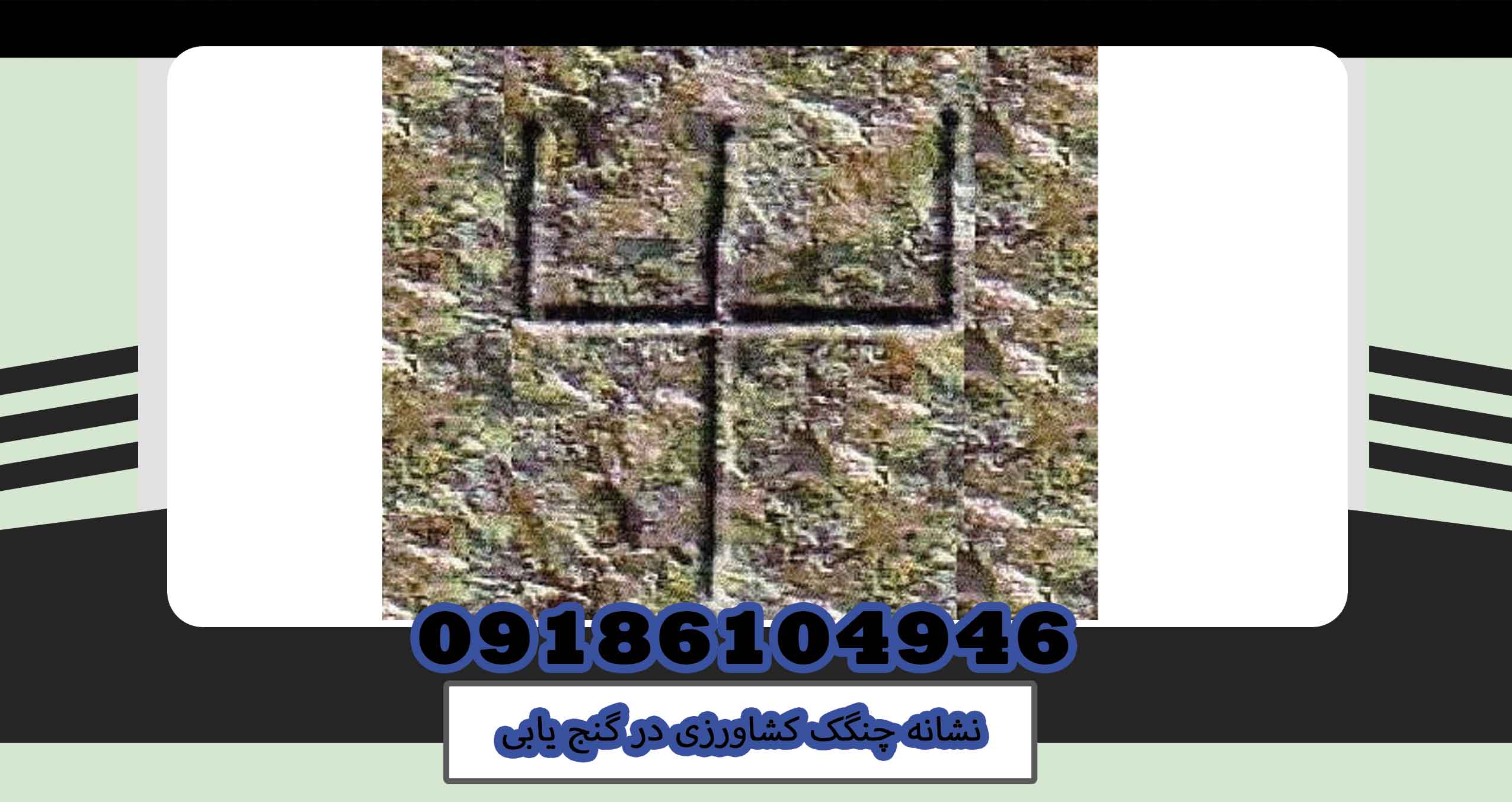 نشانه چنگک کشاورزی در گنج یابی