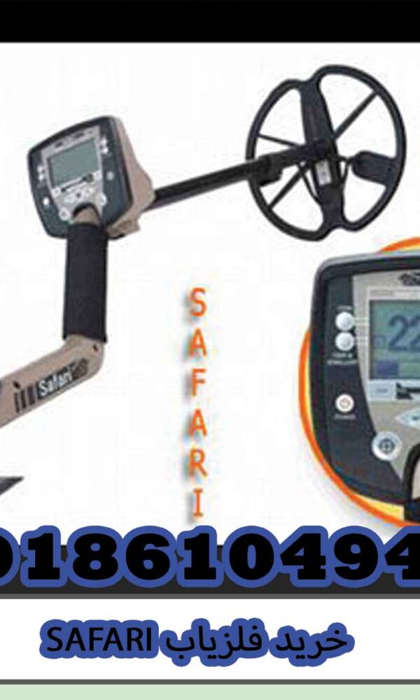 خرید فلزیاب SAFARI