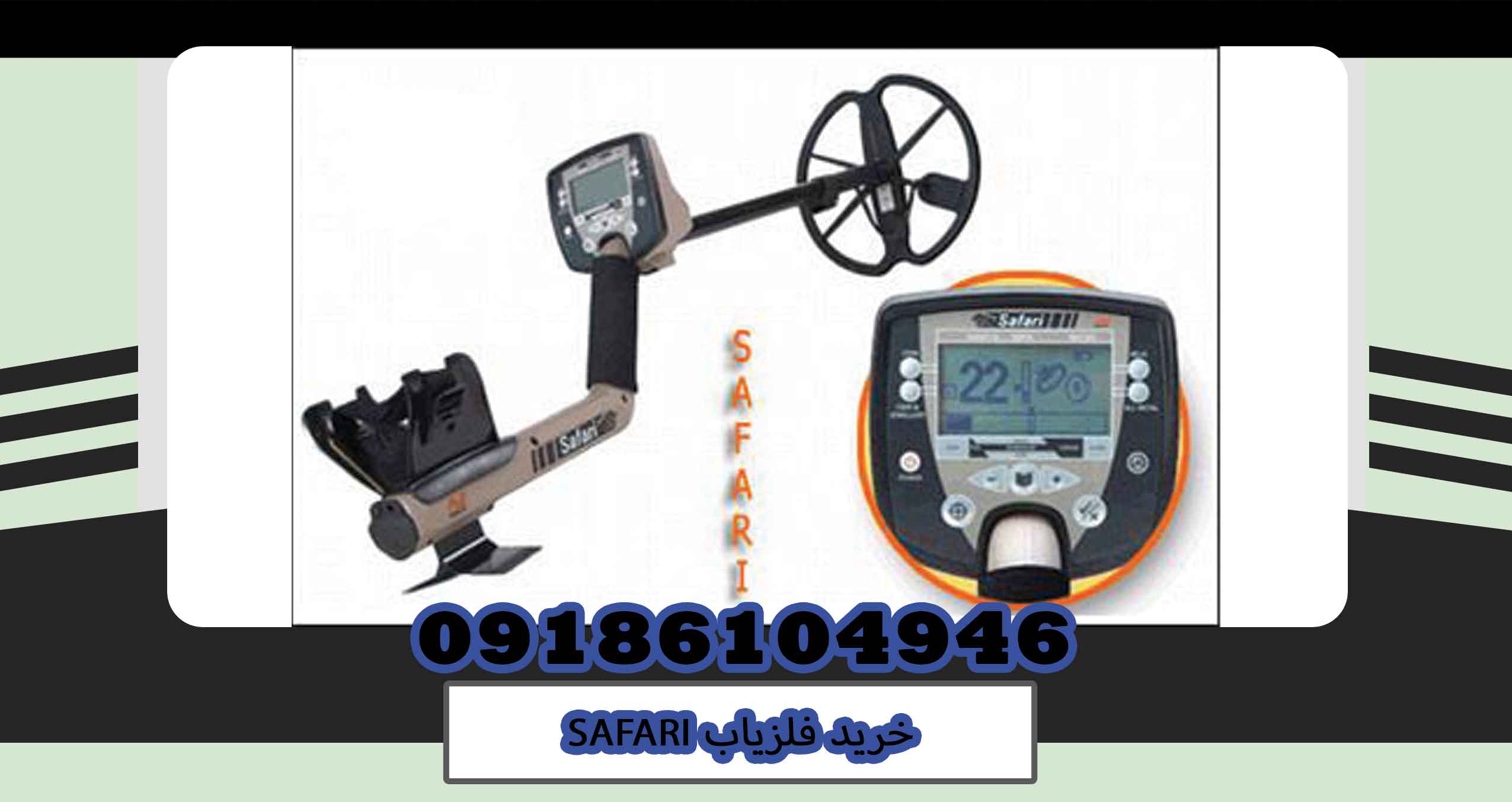 خرید فلزیاب SAFARI