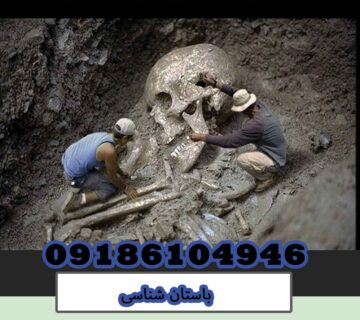 باستان شناسی