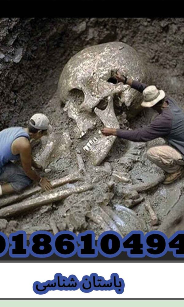 باستان شناسی