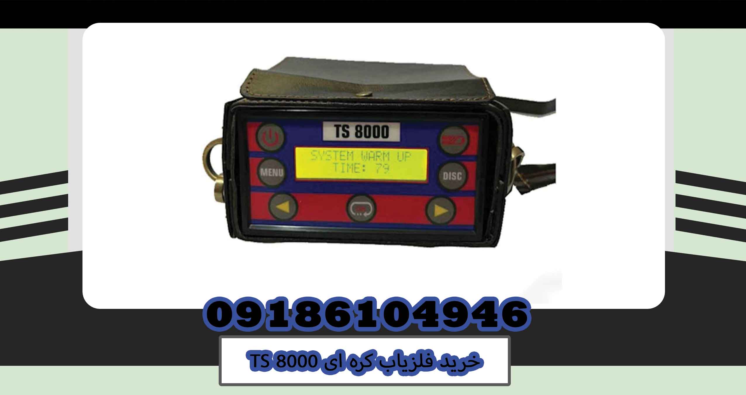 خرید فلزیاب کره ای TS 8000