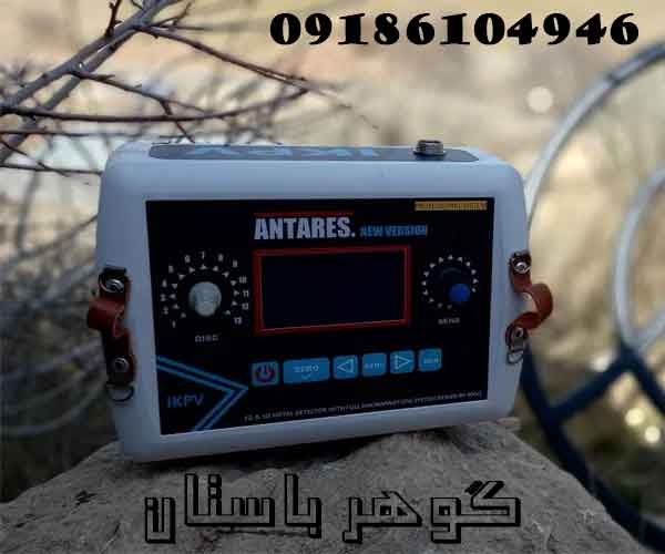 فلزیاب ANTARES