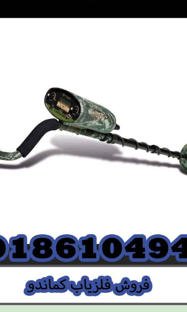 فروش فلزیاب کماندو