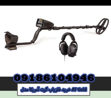 خرید فلزیاب گرت آمریکا مدل AT Gold