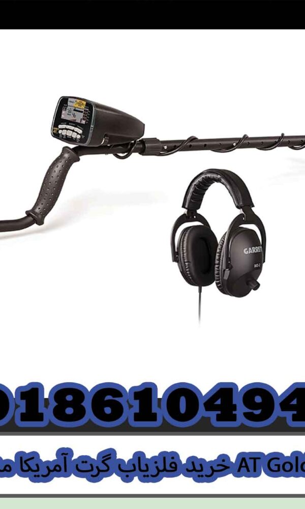 خرید فلزیاب گرت آمریکا مدل AT Gold