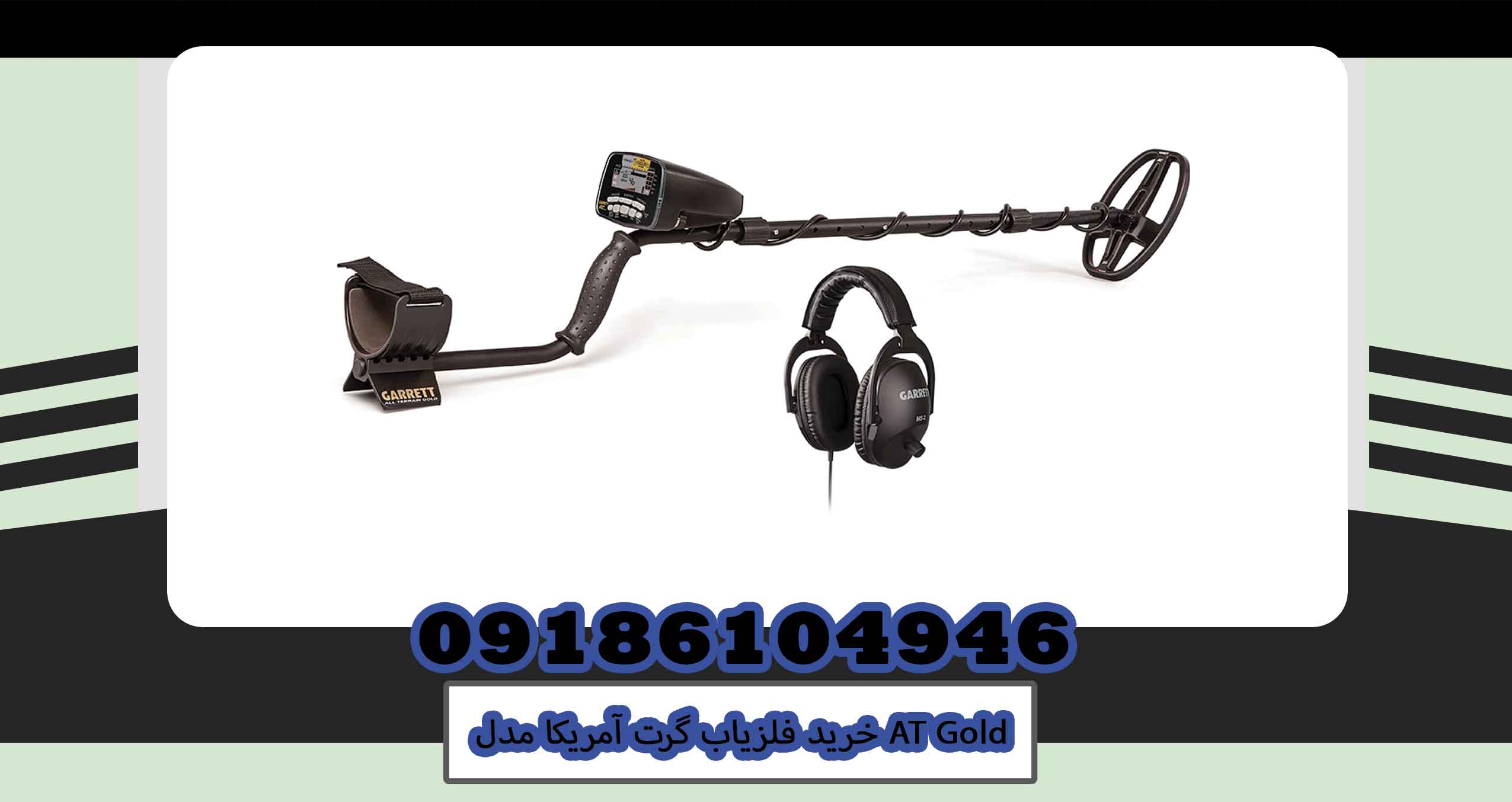 خرید فلزیاب گرت آمریکا مدل AT Gold