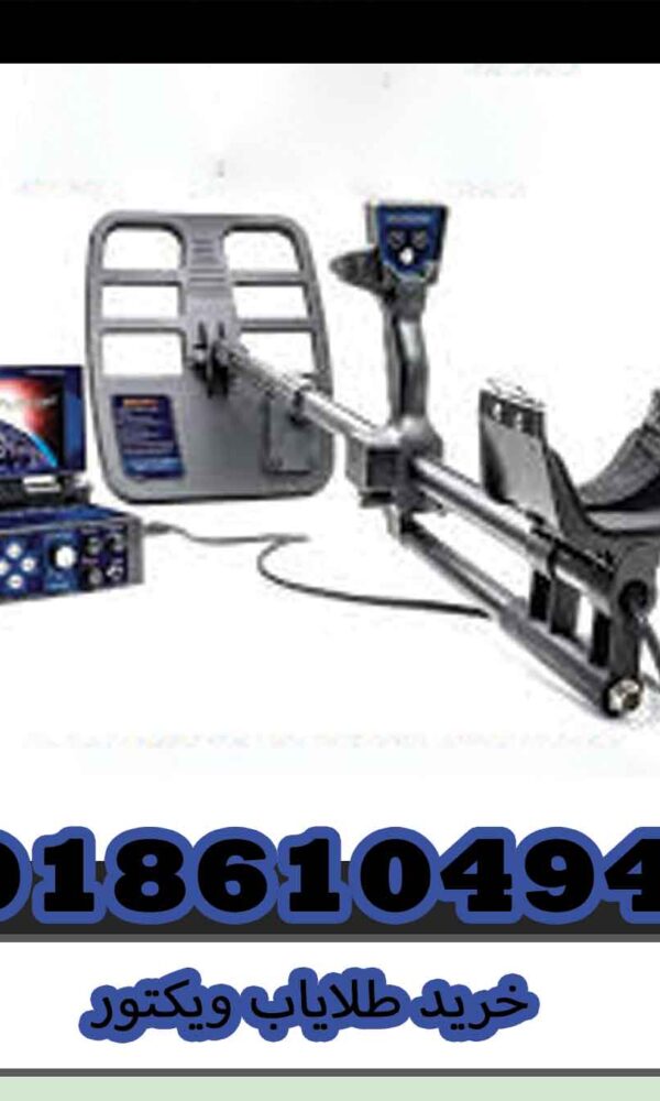 خرید طلایاب ویکتور