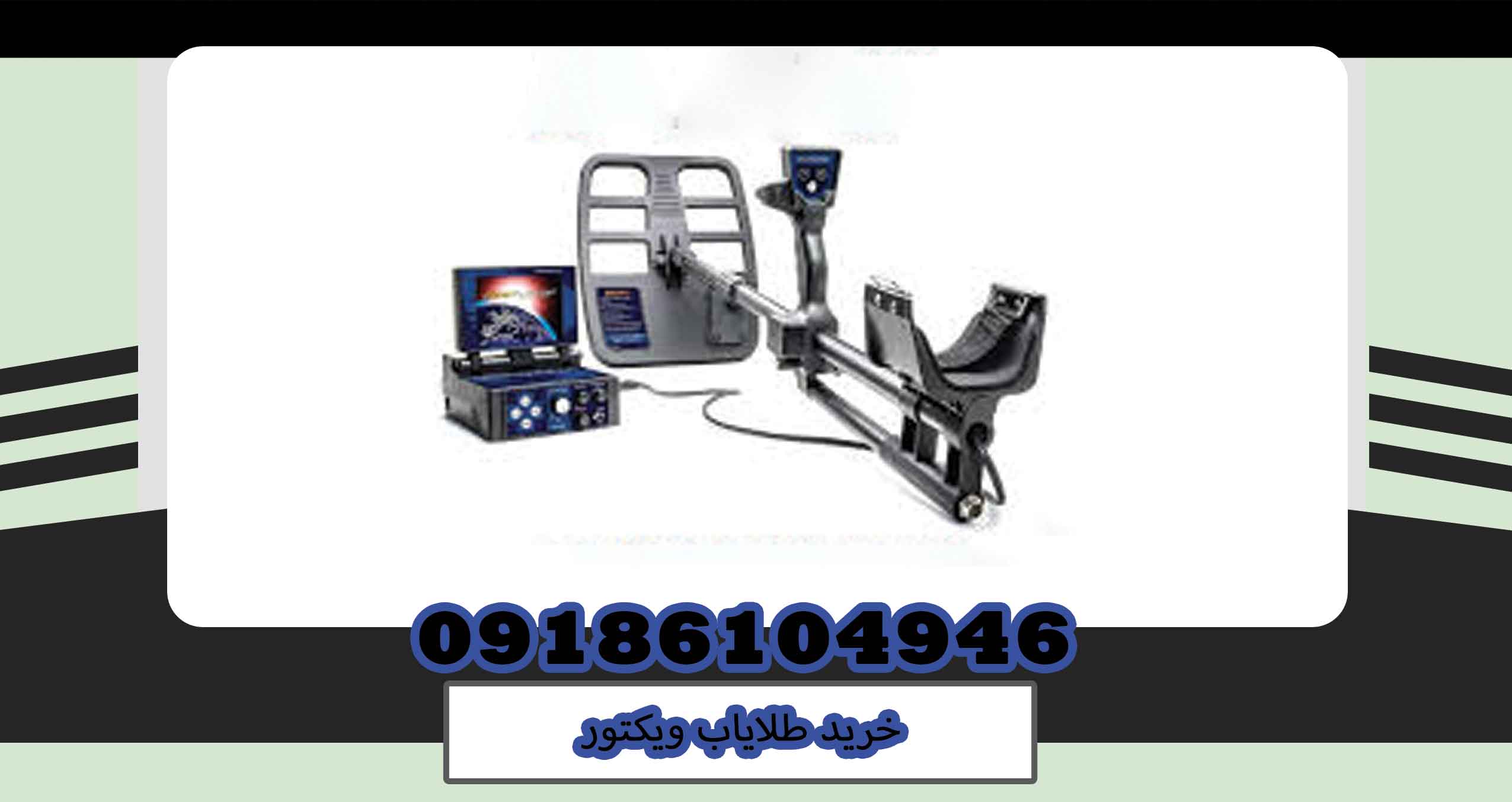 خرید طلایاب ویکتور