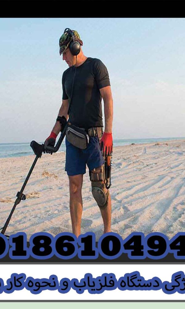 ویژگی دستگاه فلزیاب و نحوه کار با آن