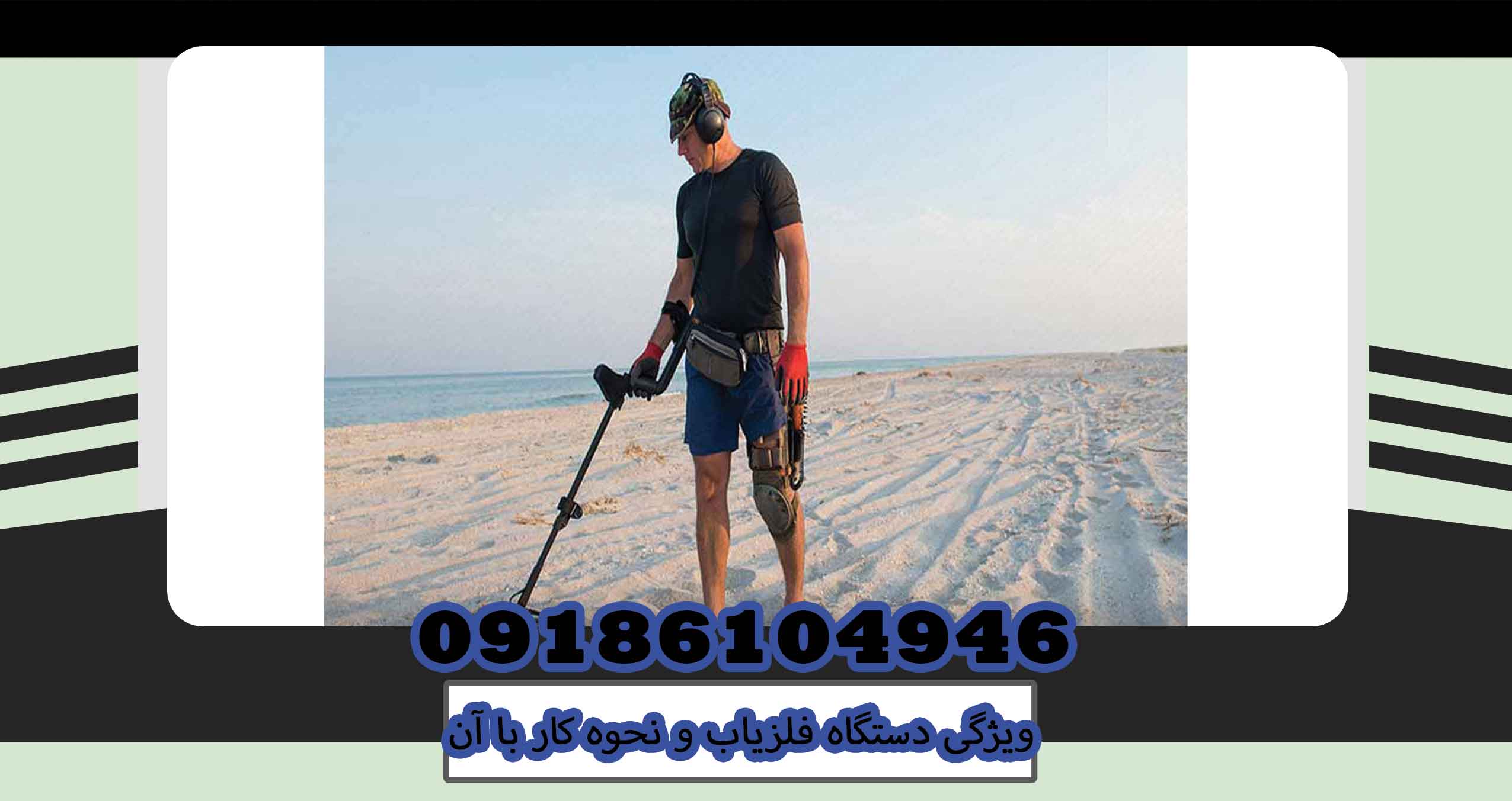 ویژگی دستگاه فلزیاب و نحوه کار با آن