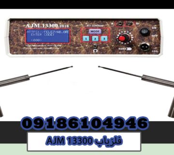 فلزیاب AJM 13300