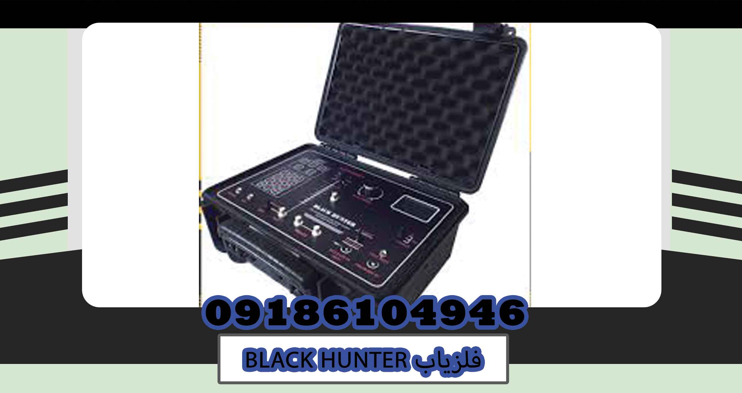 فلزیاب BLACK HUNTER