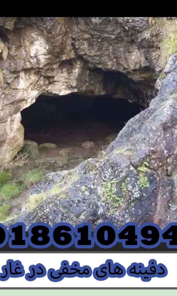 دفینه های مخفی در غار