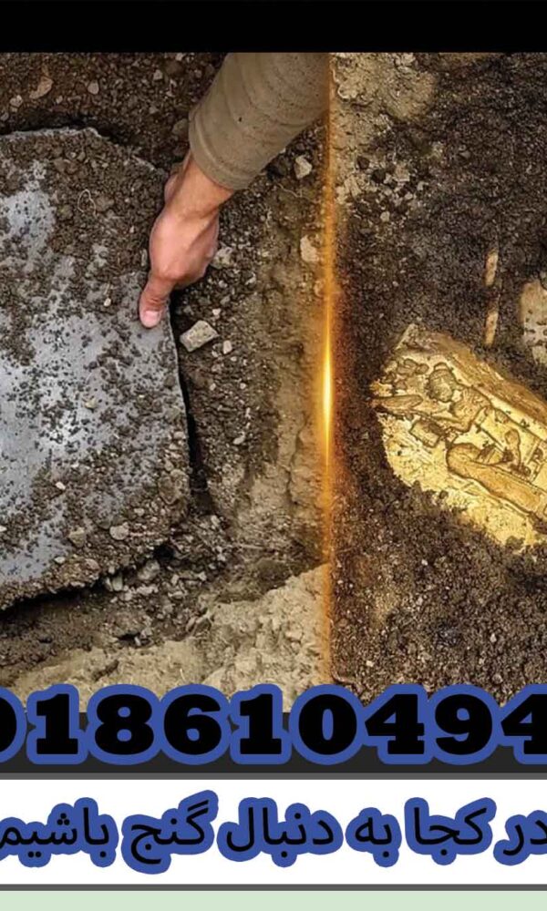 در کجا به دنبال گنج باشیم؟