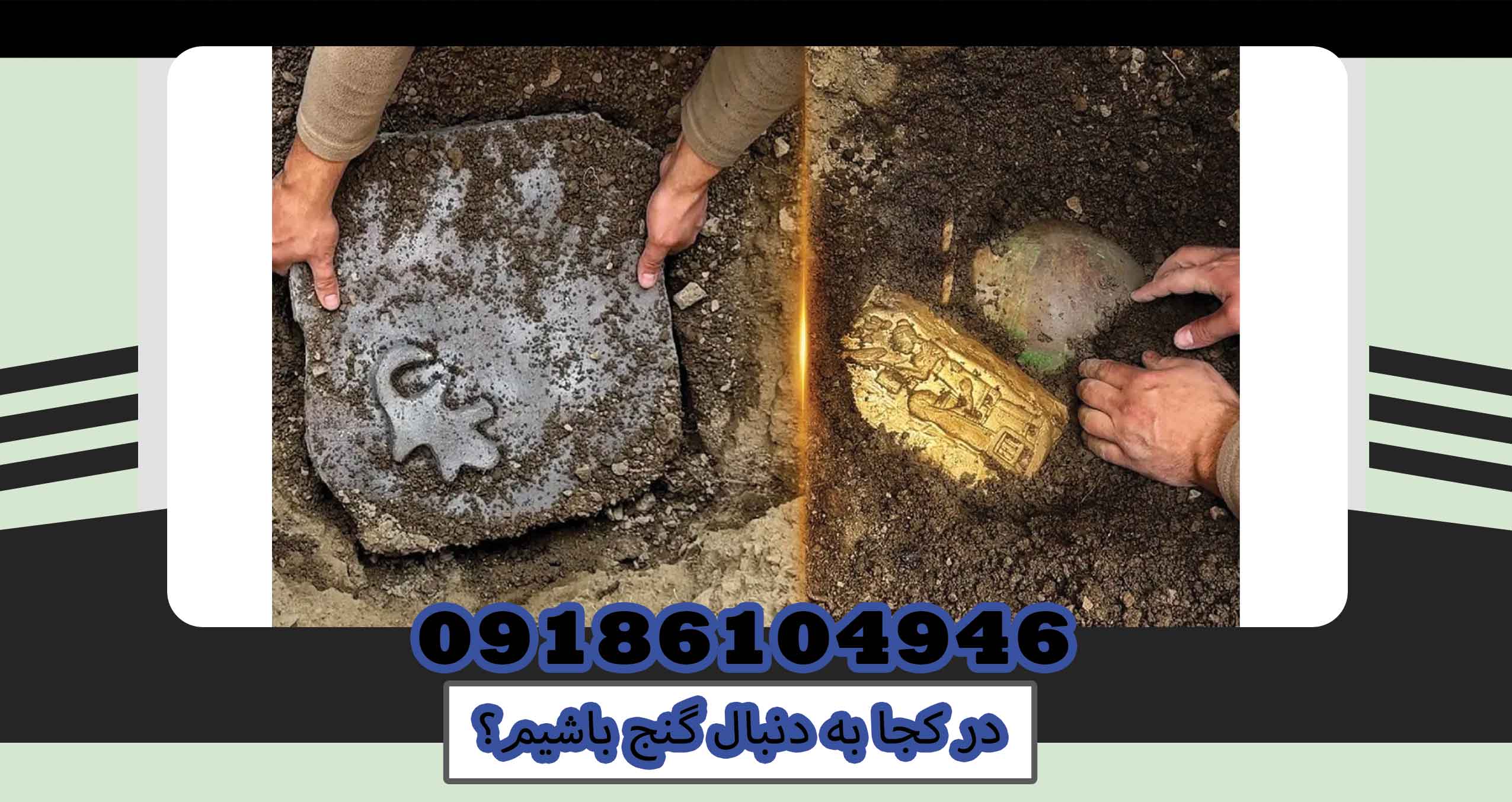 در کجا به دنبال گنج باشیم؟