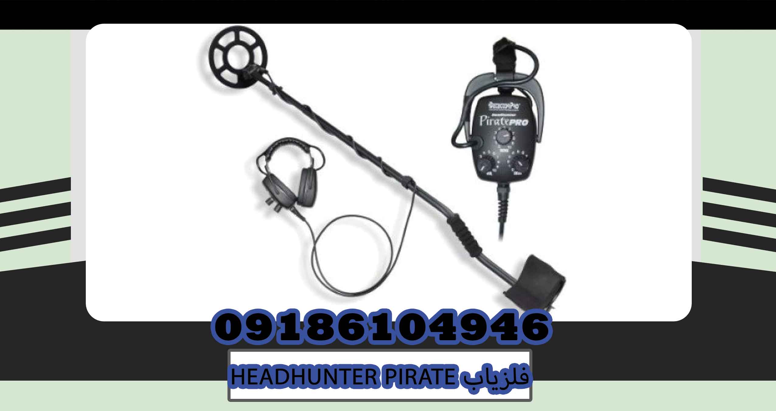 فلزیاب HEADHUNTER PIRATE