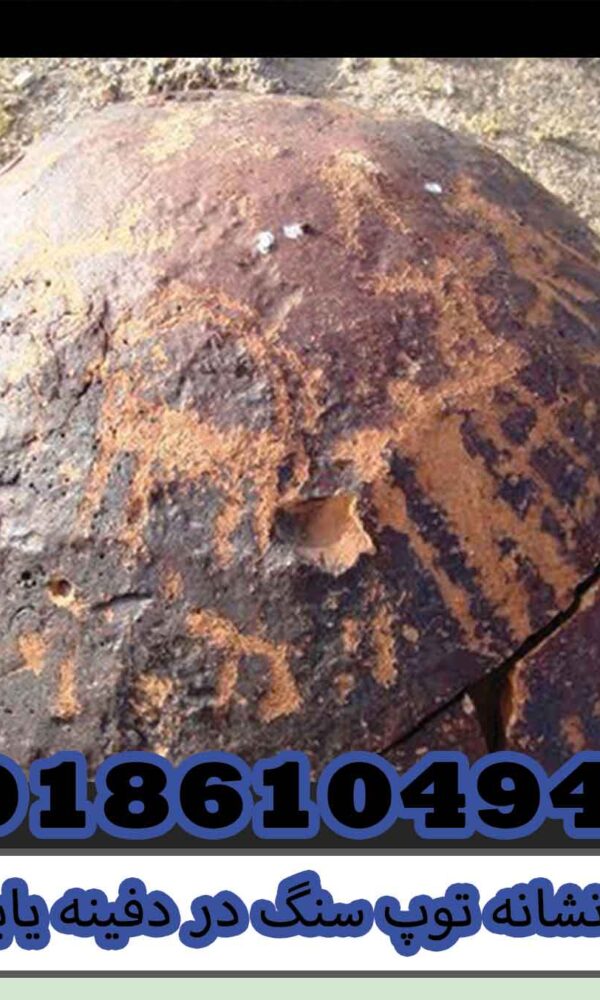 نشانه توپ سنگ در دفینه یابی
