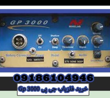 خرید فلزیاب جی پی Gp 3000