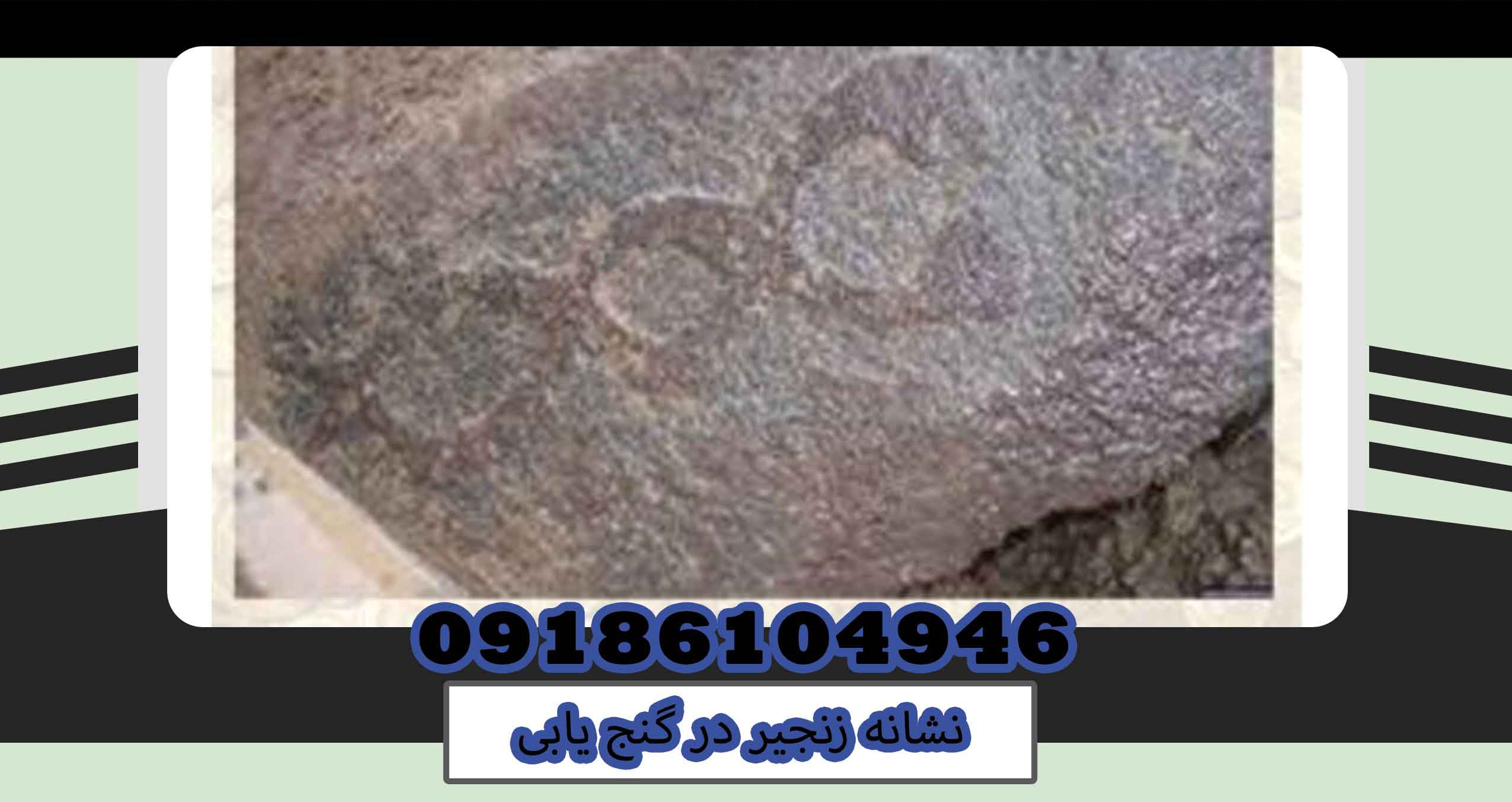 نشانه زنجیر در گنج یابی