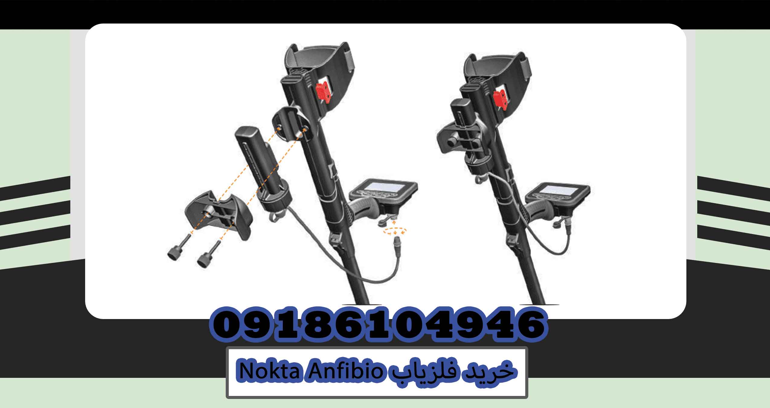 خرید فلزیاب Nokta Anfibio