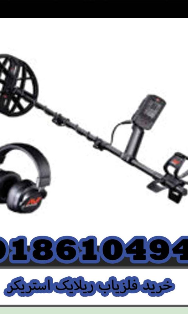 خرید فلزیاب ریلایک استریکر