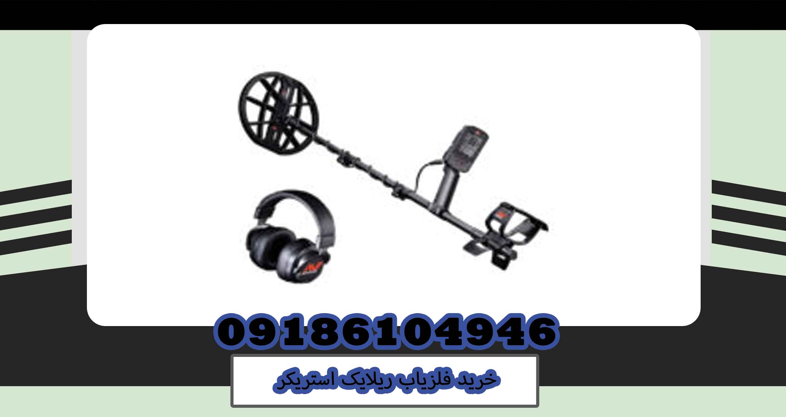 خرید فلزیاب ریلایک استریکر