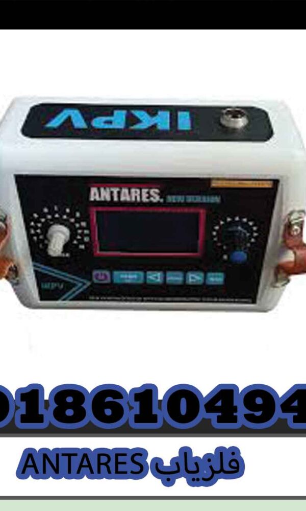 فلزیاب ANTARES