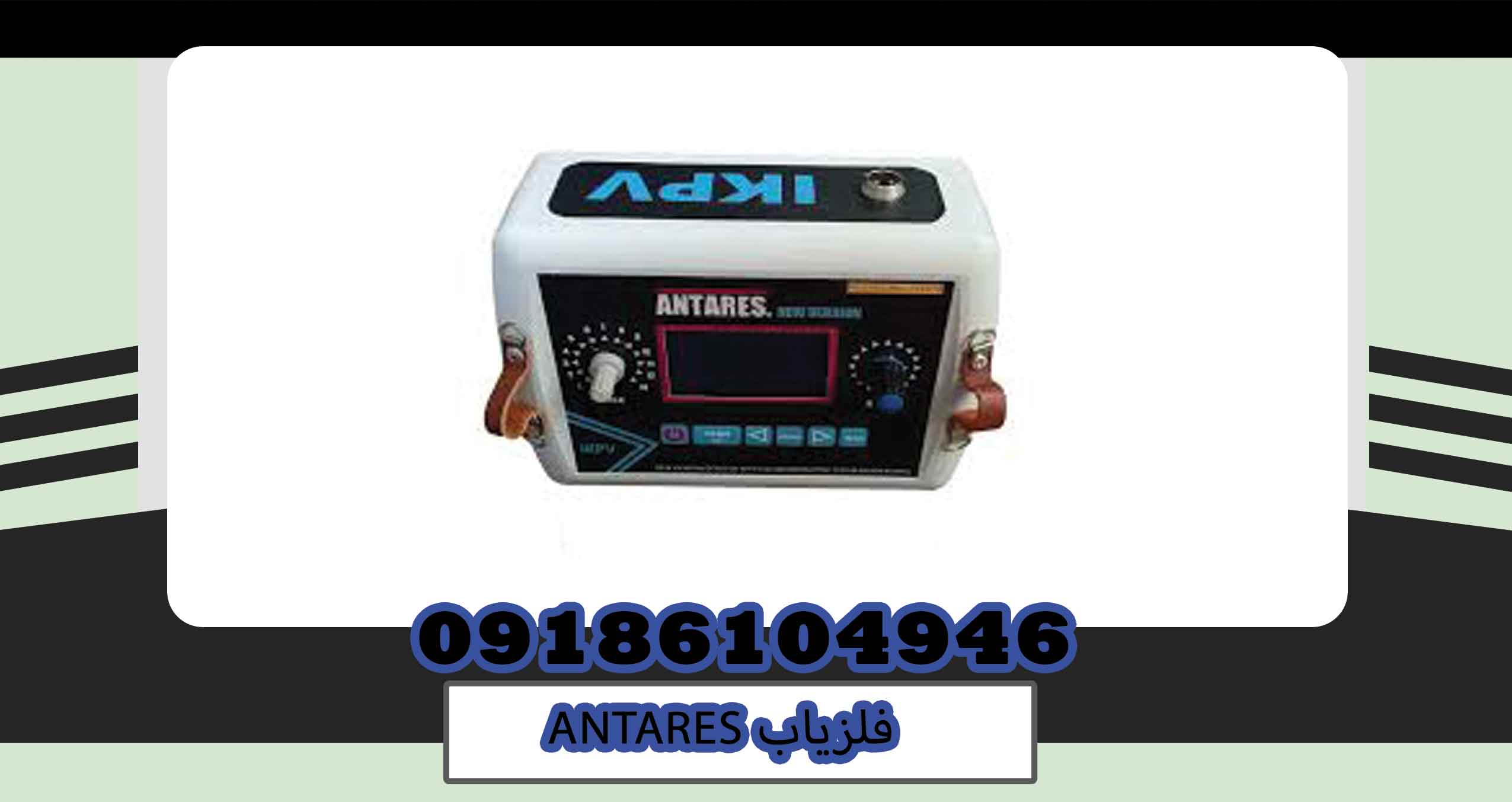 فلزیاب ANTARES