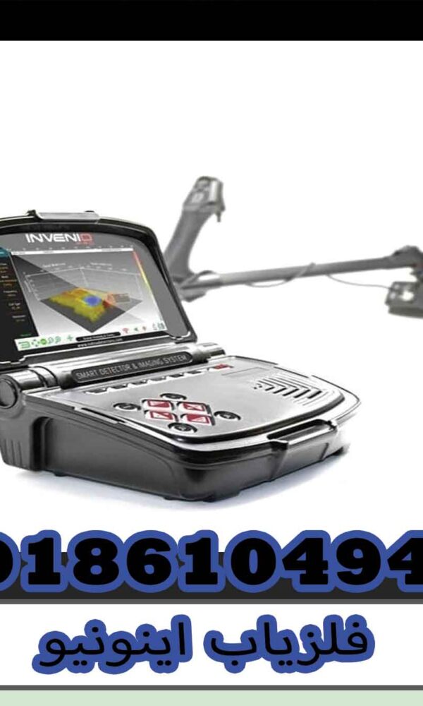 قیمت فلزیاب اینونیو