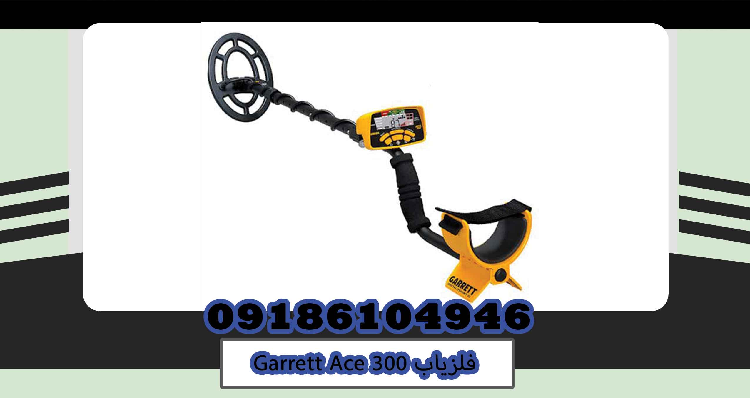 فلزیاب Garrett Ace 300