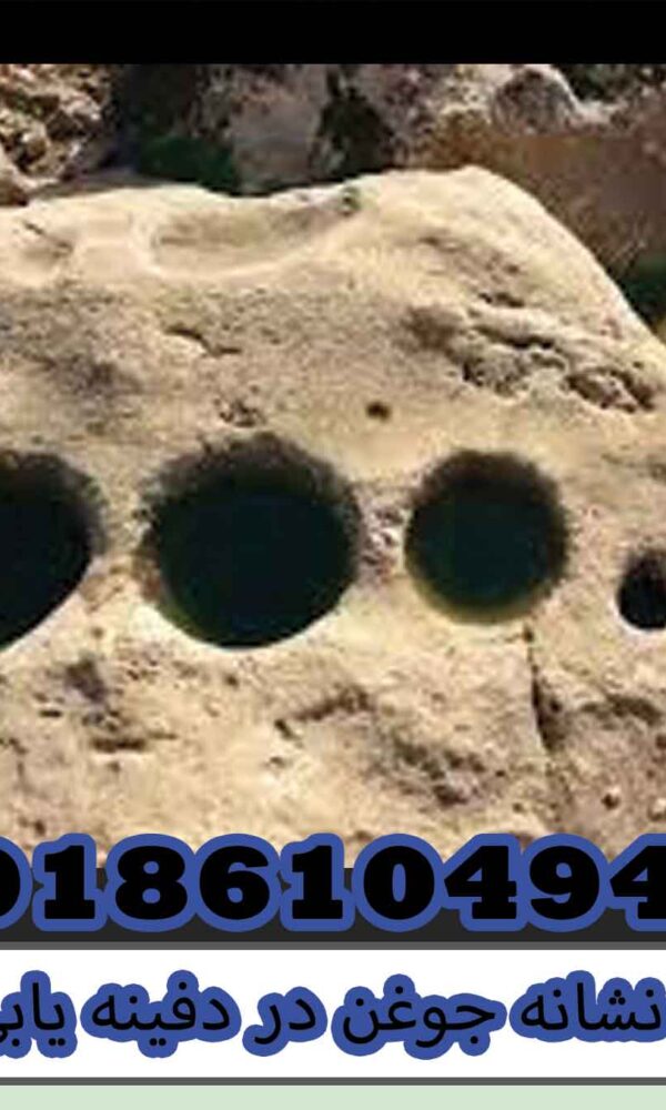 نشانه جوغن در دفینه یابی