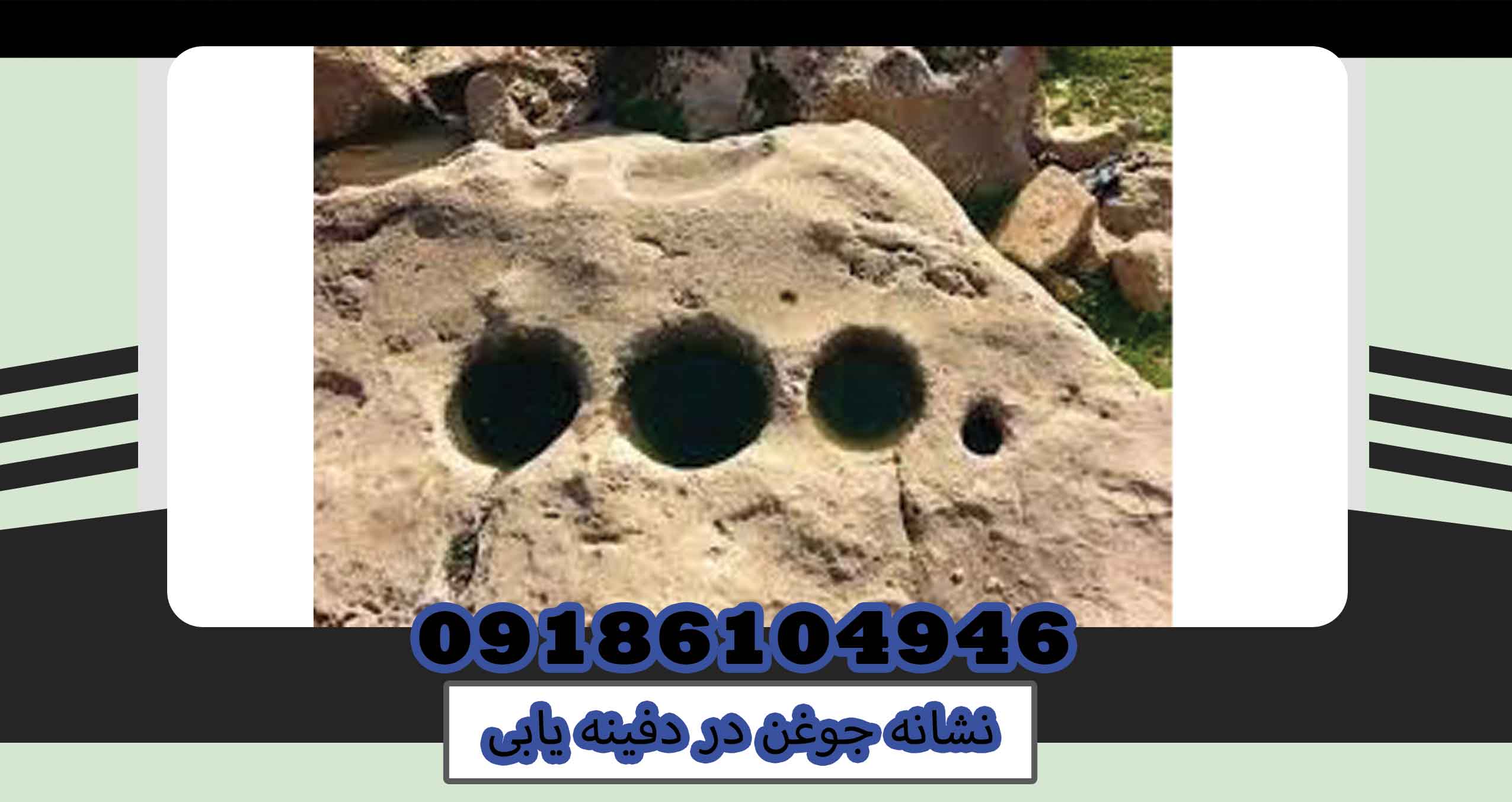 نشانه جوغن در دفینه یابی