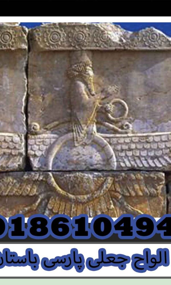 الواح جعلی پارسی باستان