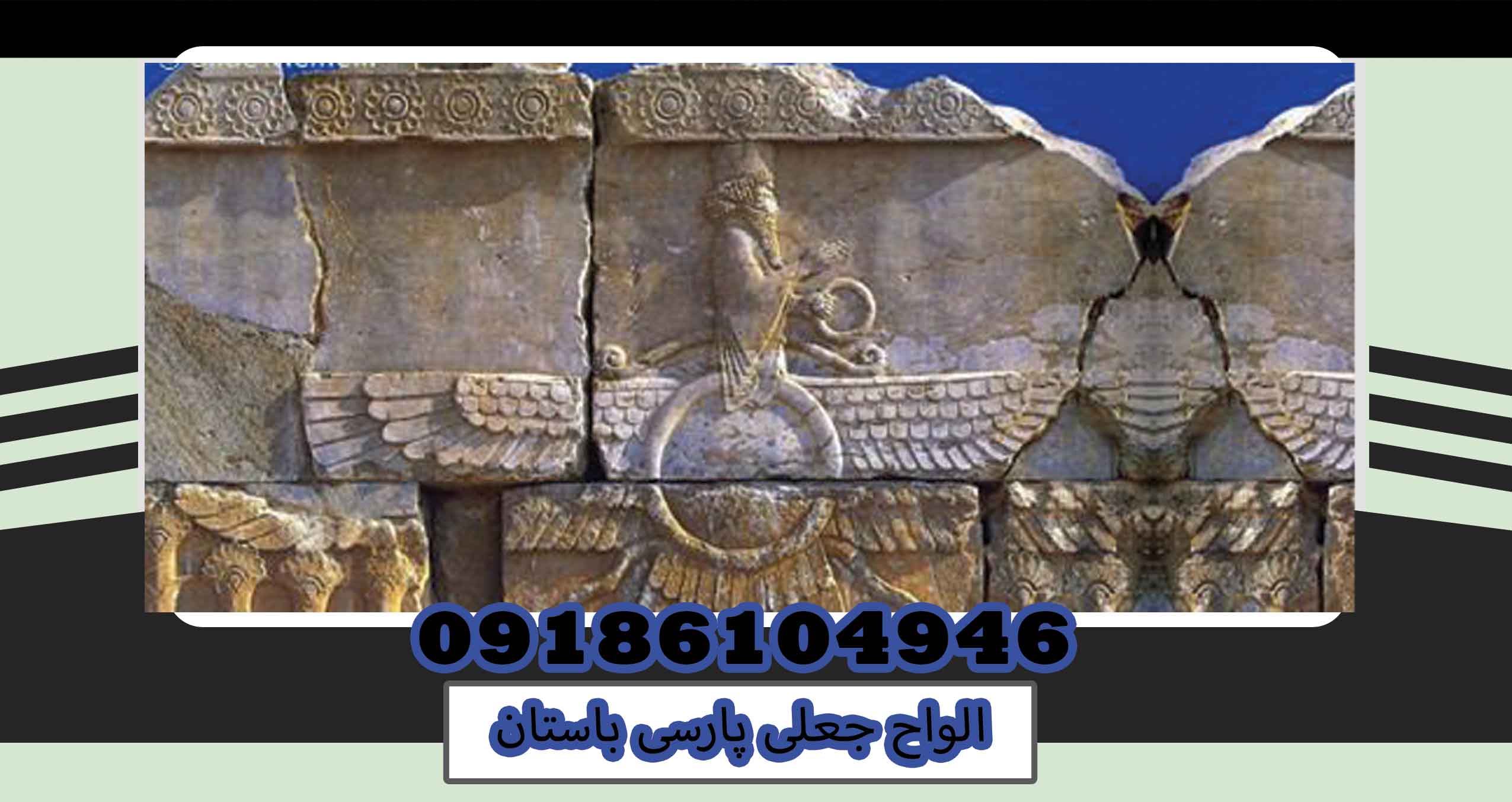 الواح جعلی پارسی باستان