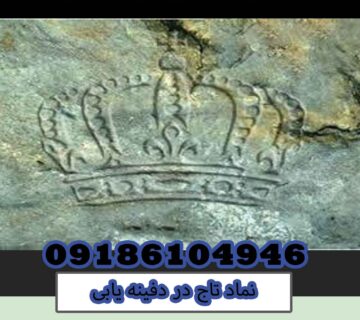نماد تاج در دفینه یابی