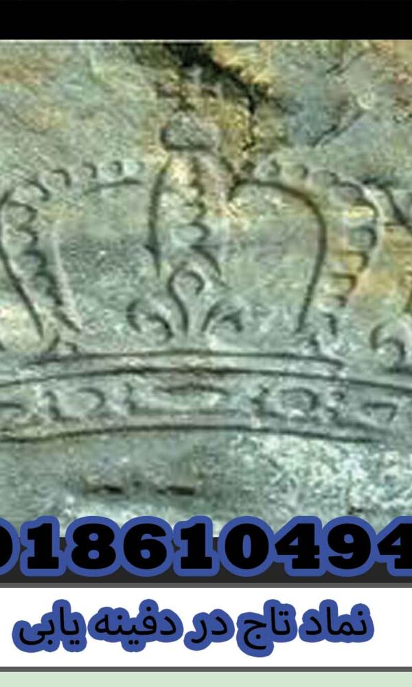 نماد تاج در دفینه یابی
