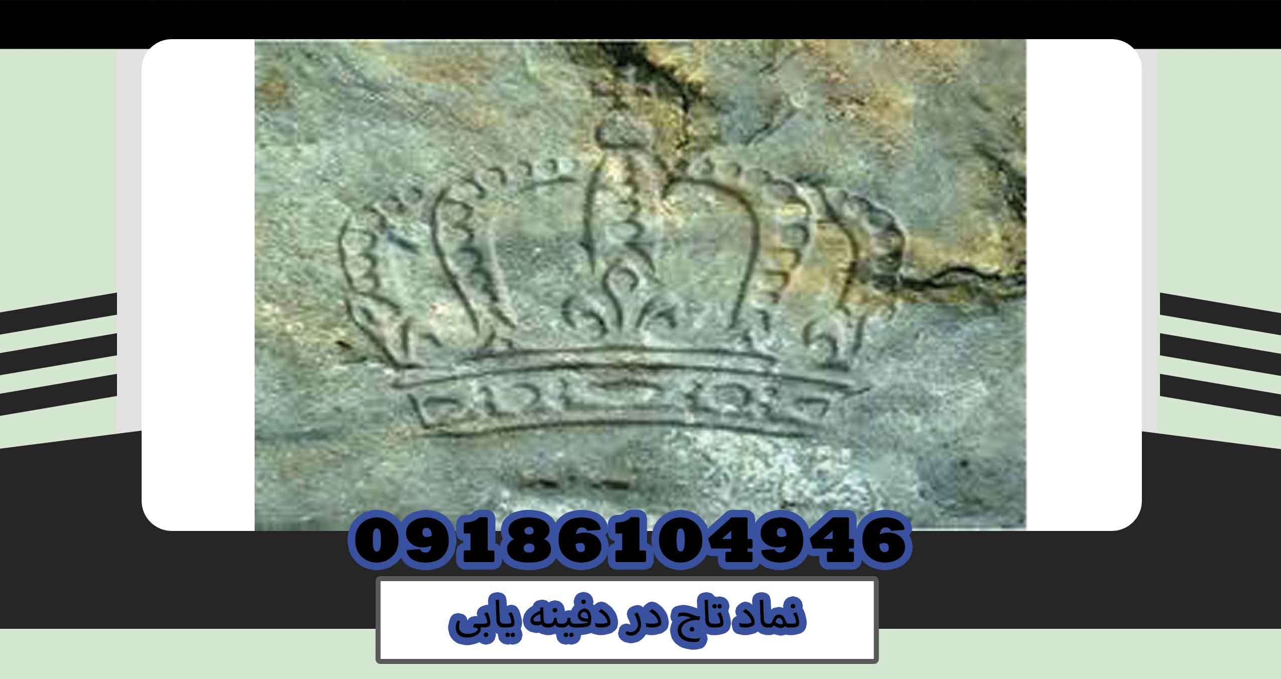 نماد تاج در دفینه یابی