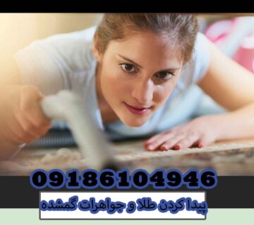 پیدا کردن طلا و جواهرات گمشده