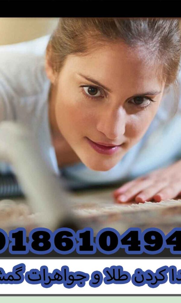 پیدا کردن طلا و جواهرات گمشده