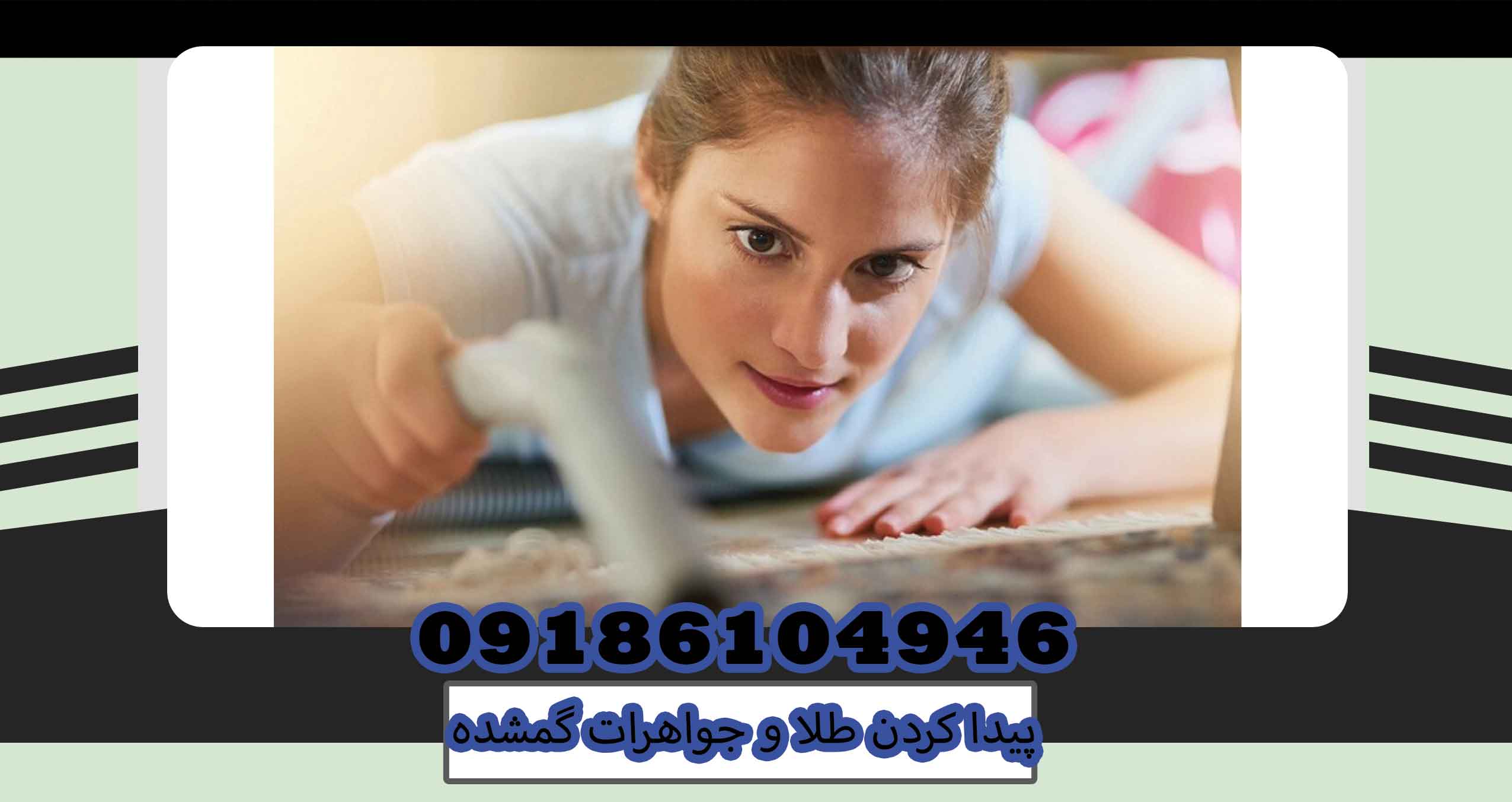 پیدا کردن طلا و جواهرات گمشده