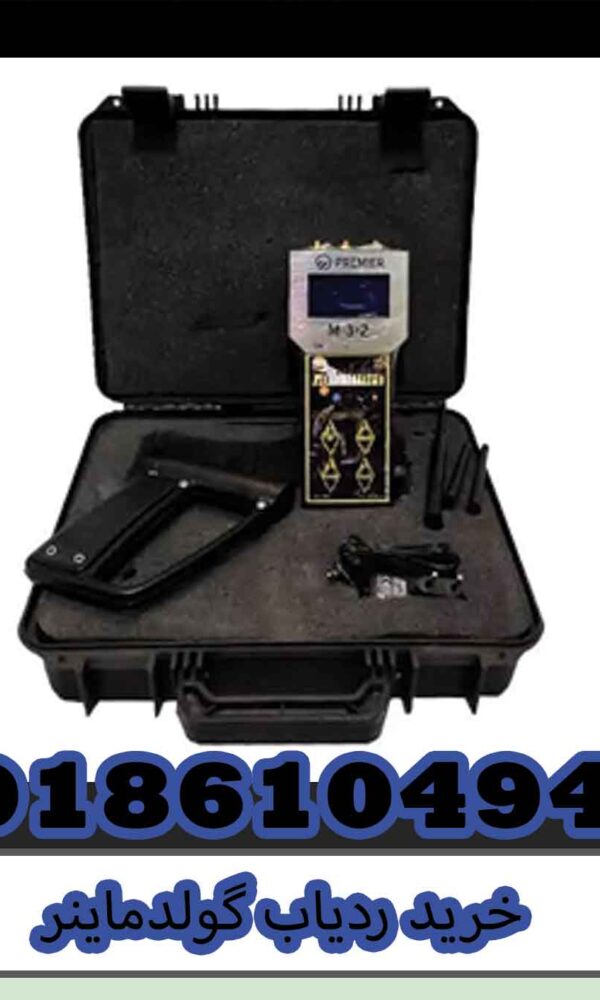 خرید ردیاب گولدماینر