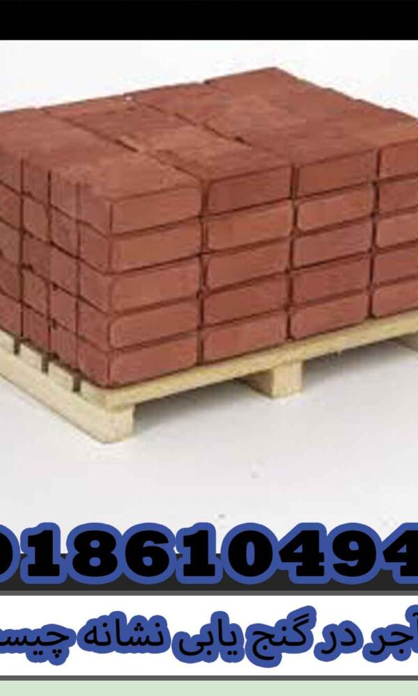 آجر در گنج یابی نشانه چیست