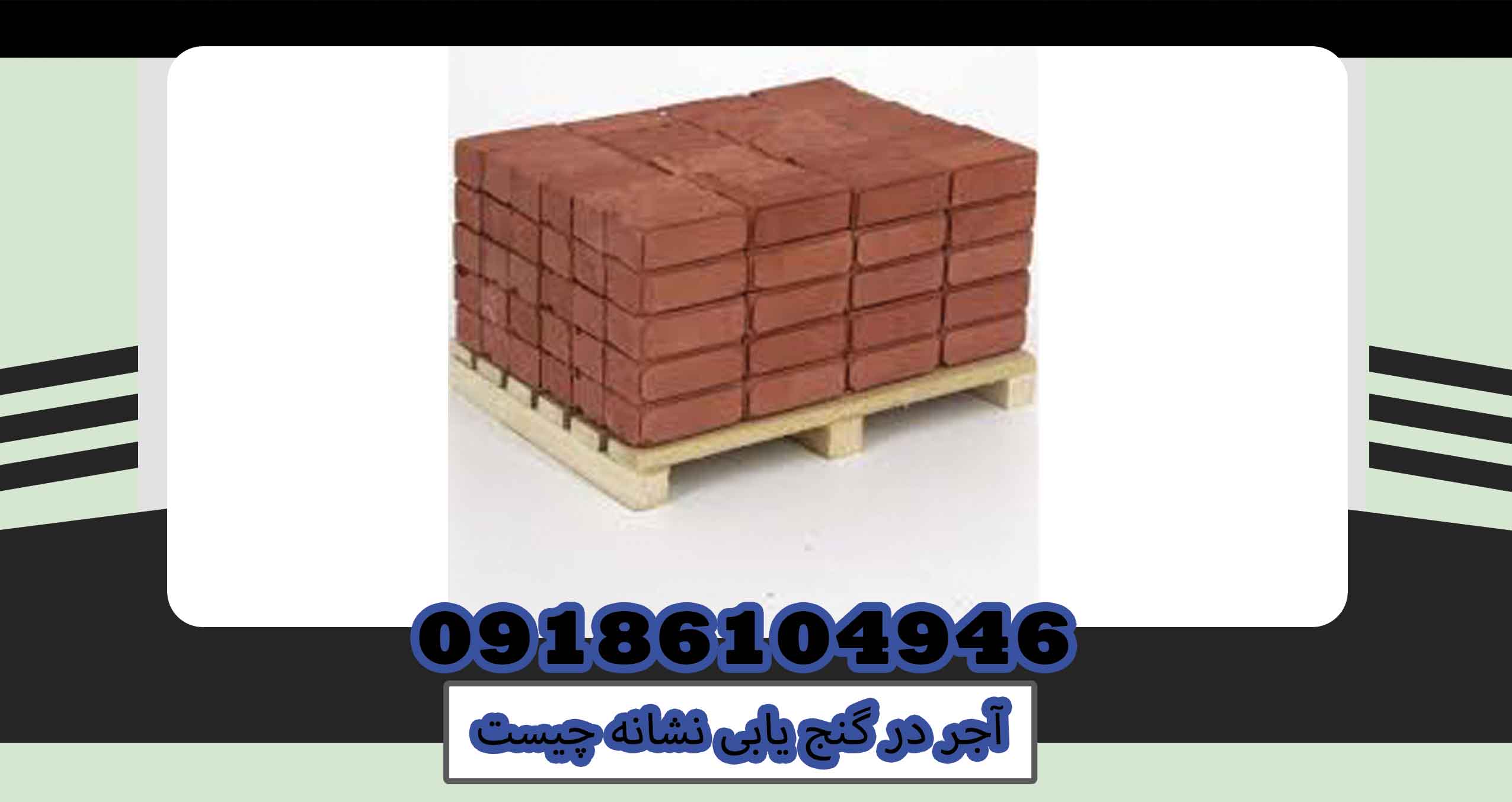 آجر در گنج یابی نشانه چیست