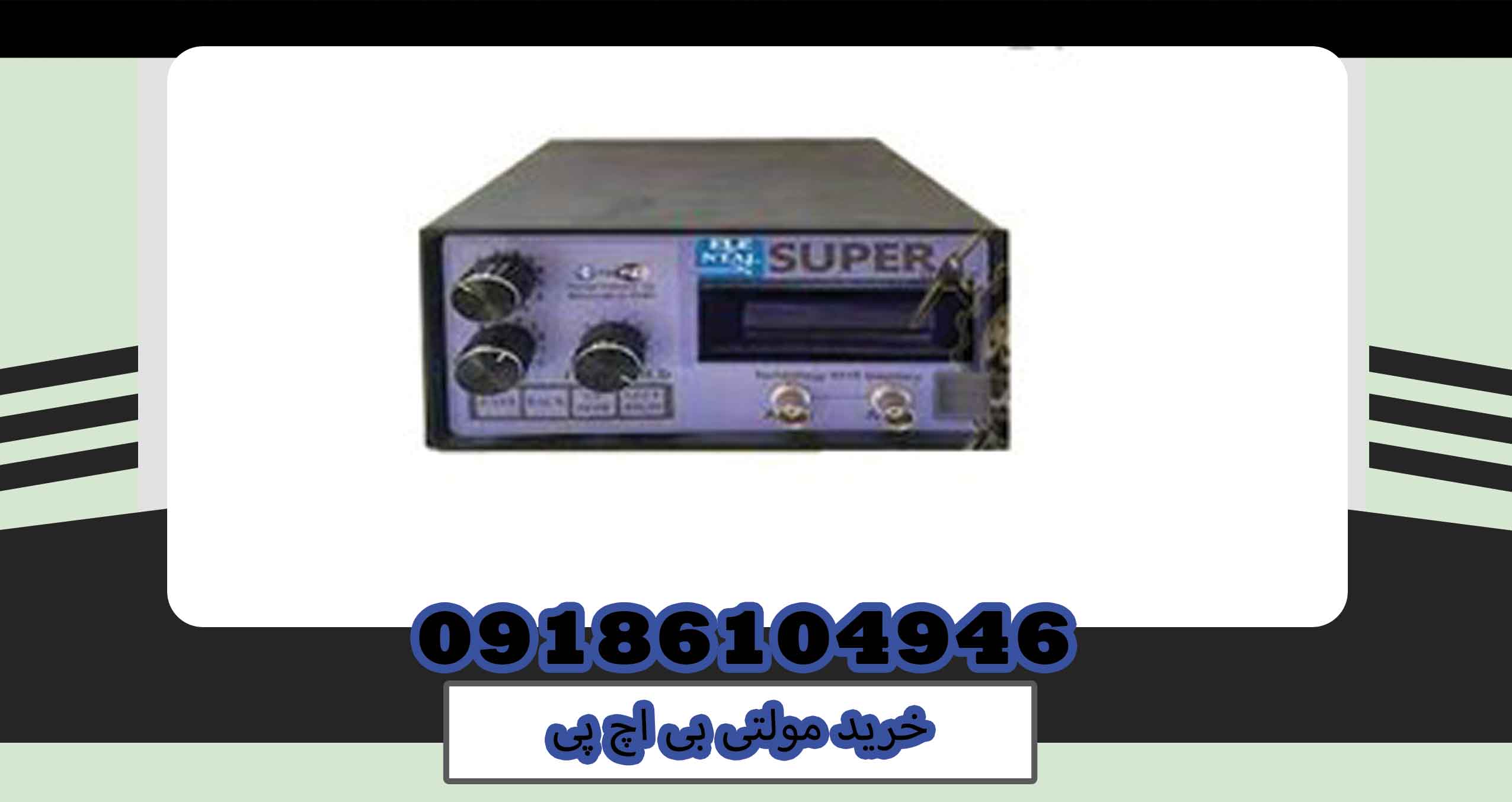 خرید مولتی بی اچ پی