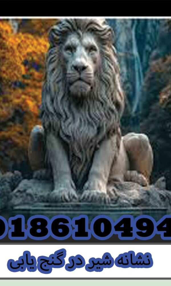نشانه شیر در گنج یابی