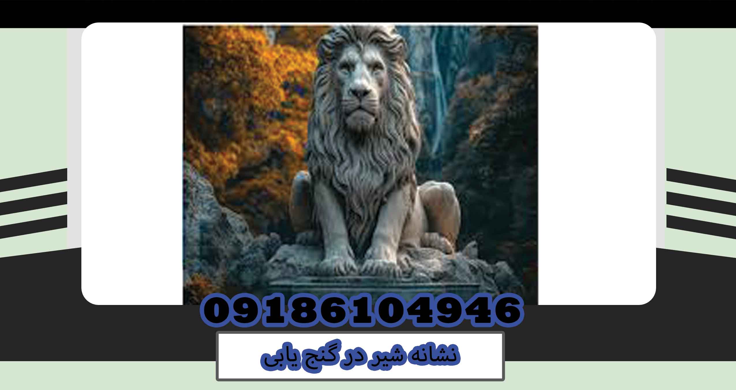 نشانه شیر در گنج یابی