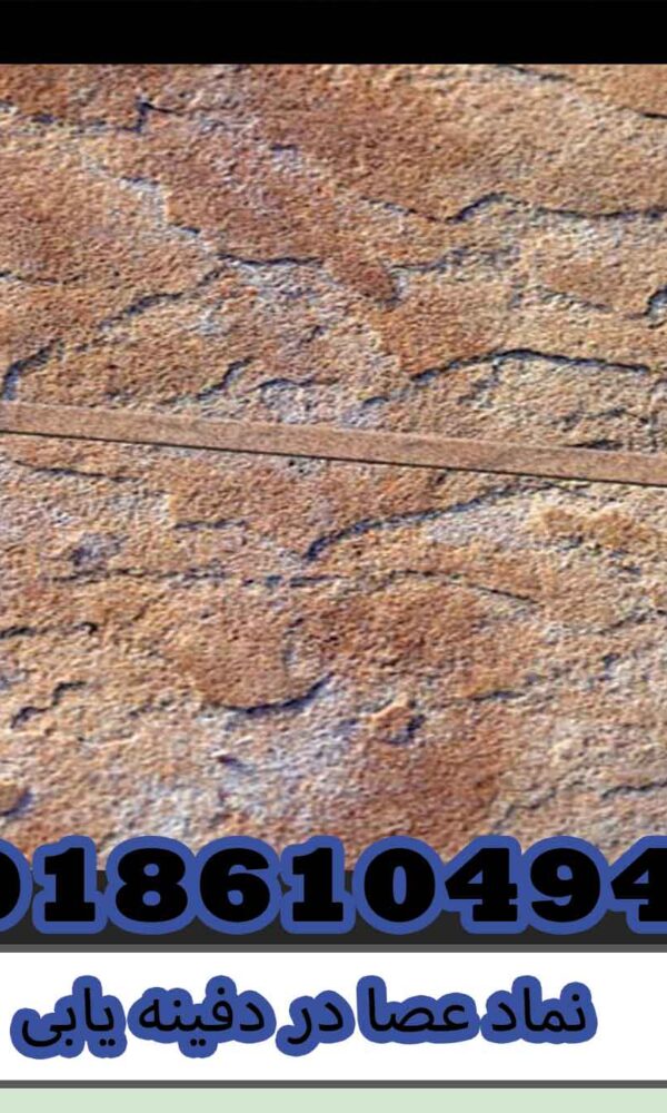 نماد عصا در دفینه یابی