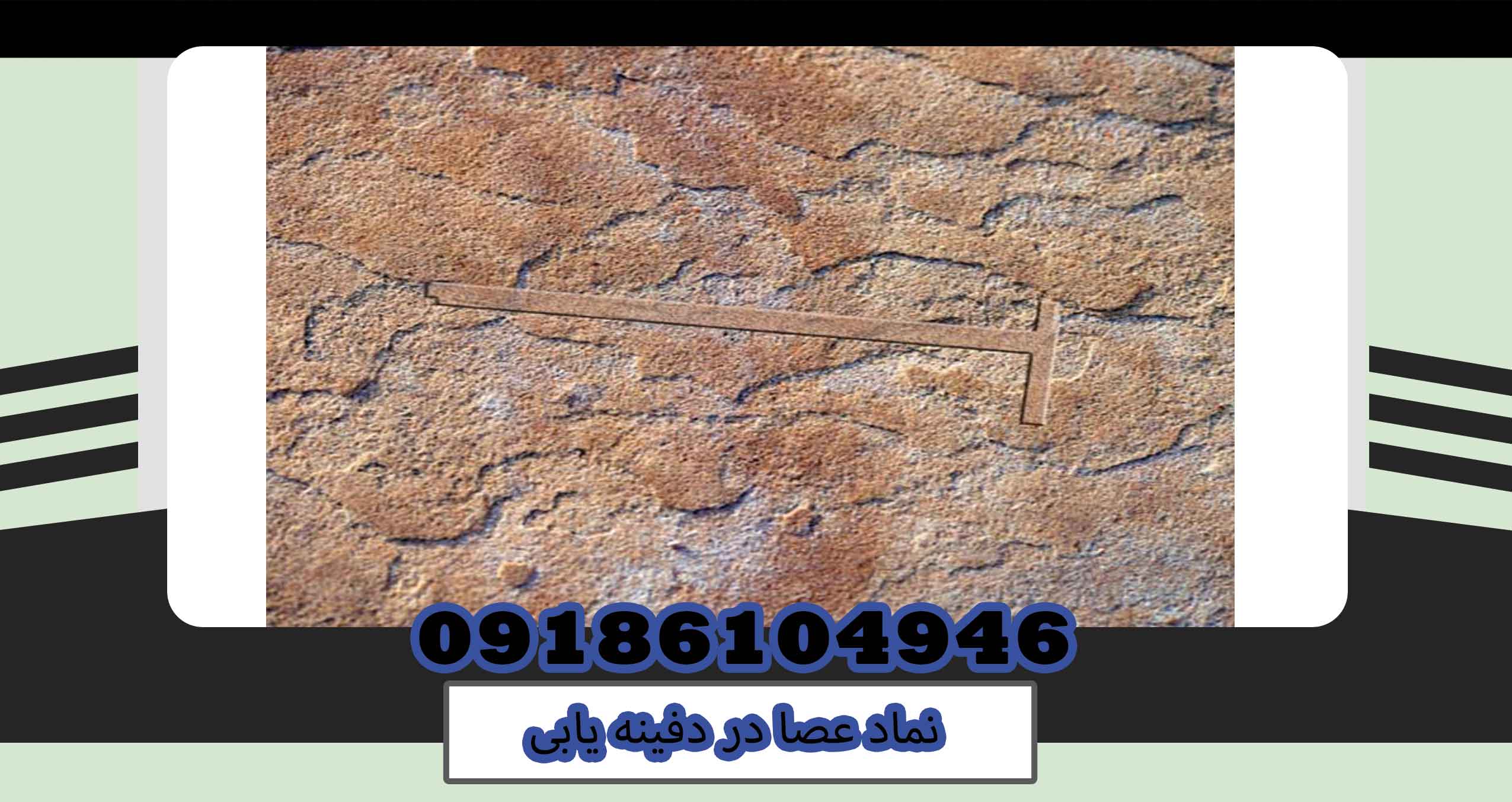 نماد عصا در دفینه یابی