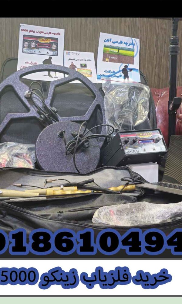 خرید فلزیاب زینکو 5000